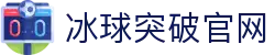 球突破-冰球突破豪华版_MG冰球游戏